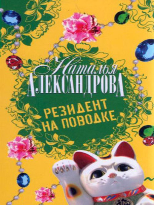 Title details for Резидент на поводке by Наталья Николаевна Александрова - Available